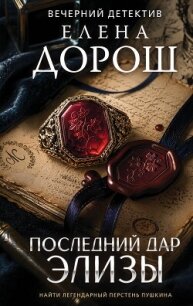 Последний дар Элизы - Дорош Елена