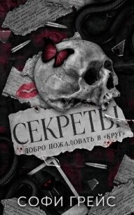 Секреты (ЛП) - Грейс Софи