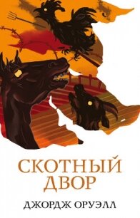 Скотный двор - Оруэлл Джордж