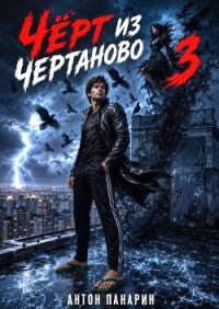 Чёрт из Чертаново. Том 3 (СИ) - Панарин Антон