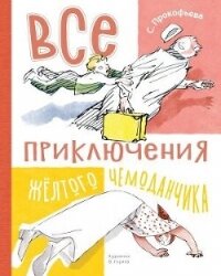 Все приключения жёлтого чемоданчика - Прокофьева Софья Леонидовна