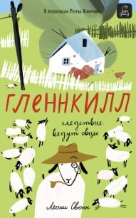 Гленнкилл: следствие ведут овцы - Свонн Леони
