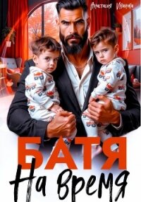 Батя на время - Иванова Анастасия