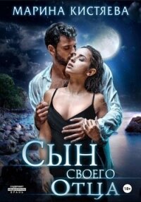 Сын своего отца - Кистяева Марина