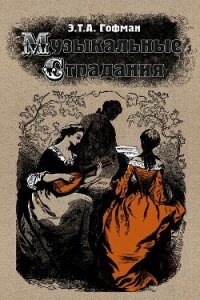 Музыкальные страдания - Гофман Эрнст Теодор Амадей
