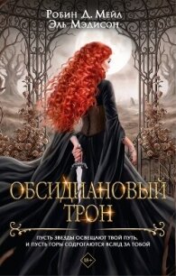 Обсидиановый трон - Мэдисон Эль