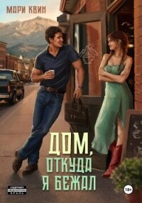 Дом, откуда я бежал - Квин Мари