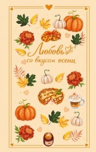 Любовь со вкусом осени - Соловьева Екатерина