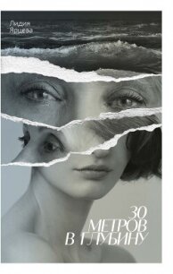 30 метров в глубину - Ярцева Лидия