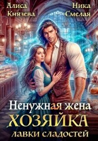 Ненужная жена. Хозяйка лавки сладостей - Князева Алиса