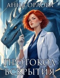 Протокол вскрытия - Орлова Анна