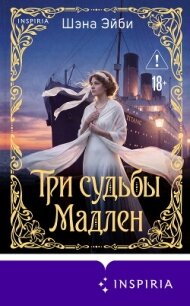 Три судьбы Мадлен - Эйби Шэна