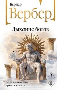 Дыхание богов - Вербер Бернард