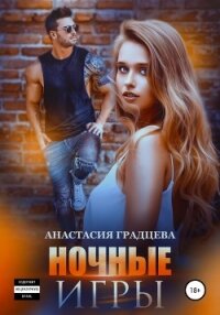 Ночные игры - Градцева Анастасия