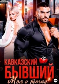 Кавказский бывший. Моя и точка! - Герман Юлия Александровна
