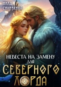 Невеста на замену для Северного Лорда - Синичкина Мила