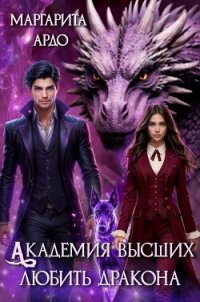 Академия высших. Любить дракона - Ардо Маргарита