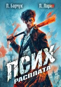 Псих. Расплата - Барчук Павел