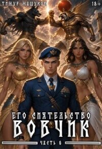 Его Сиятельство Вовчик. Часть 6 (СИ) - Машуков Тимур