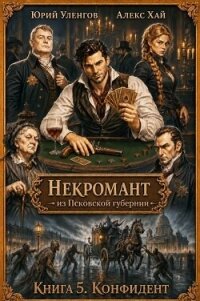Конфидент (СИ) - Уленгов Юрий