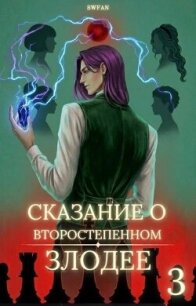 Сказание о второстепенном злодее 3 - "Swfan"