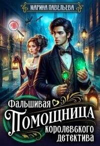 Фальшивая помощница королевского детектива (СИ) - Павельева Марина