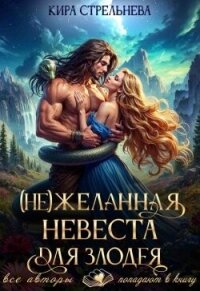 (Не) желанная невеста для злодея, часть I (СИ) - Стрельнева Кира