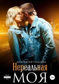 Нереальная. Моя - Градцева Анастасия