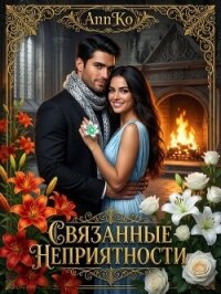 Связанные Неприятности (СИ) - "AnnKo"