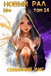 Новый Рал 14 (СИ) - "Северный Лис"