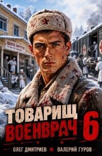Товарищ военврач VI (СИ) - Дмитриев Олег