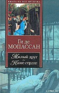 Милый друг - де Мопассан Ги