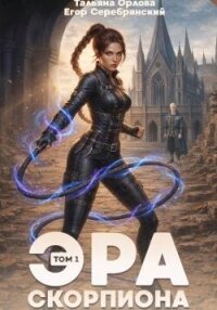 Эра скорпиона. Том 1 (СИ) - Серебрянский Егор