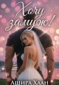 Хочу замуж! (СИ) - Хаан Ашира