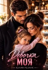 Девочка моя (СИ) - Резник Юлия