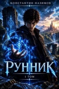 Рунник (СИ) - Борисов-Назимов Константин