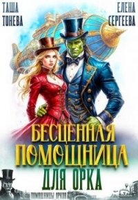 Бесценная помощница для орка (СИ) - Сергеева Елена Владимировна
