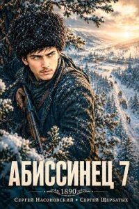 Абиссинец 1890. Том 7 (СИ) - Насоновский Сергей
