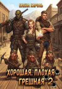 Хорошая, плохая, грешная 2 (СИ) - Кароль Елена