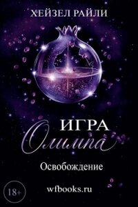 Игра Олимпа: Освобождение (ЛП) - Райли Хейзел