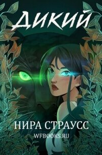 Дикий (ЛП) - Страусс Нира
