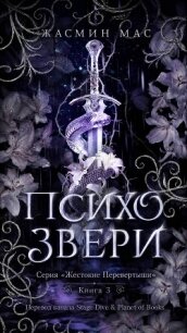 Психо Звери (ЛП) - Мас Жасмин