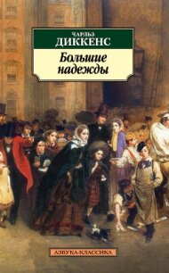 Большие надежды - Диккенс Чарльз