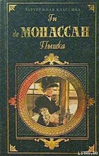 Монт-Ориоль - де Мопассан Ги