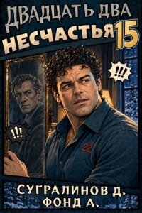 Двадцать два несчастья 15 (СИ) - Фонд А.