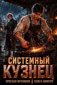 Системный Кузнец XVII (СИ) - Мечников Ярослав