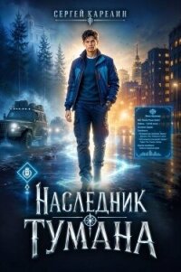 Наследник Тумана (СИ) - Карелин Сергей Витальевич