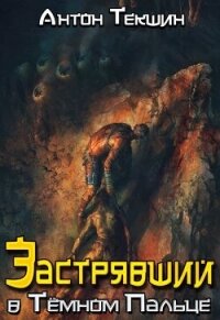 Застрявший в Темном Пальце (СИ) - Текшин Антон