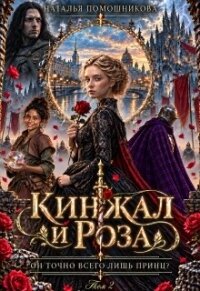 Он точно всего лишь принц? Том 2: Кинжал и роза (СИ) - Помошникова Наталья