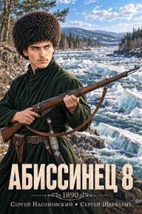 Абиссинец 1890. Том 8 (СИ) - Насоновский Сергей